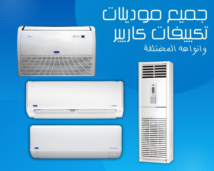 أبرز موديلات  و أنواع تكييفات كاريير  الجديد و  القديمة في مصر (2026)