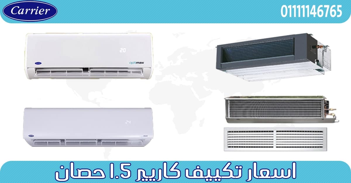 اسعار تكييف كاريير 1.5 حصان