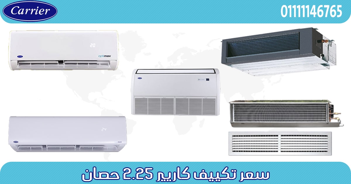 اسعار تكييف كاريير 2.25 حصان