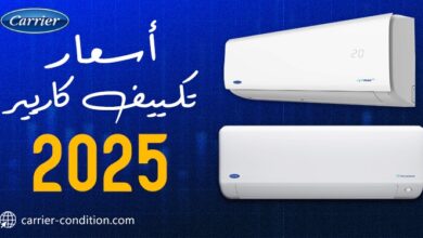 أسعار وعروض تكييف كاريير 2025