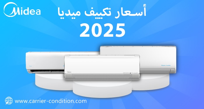 اسعار تكييف ميديا  2025 